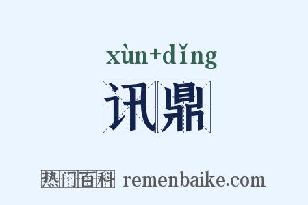 讯鼎是什么意思的图片